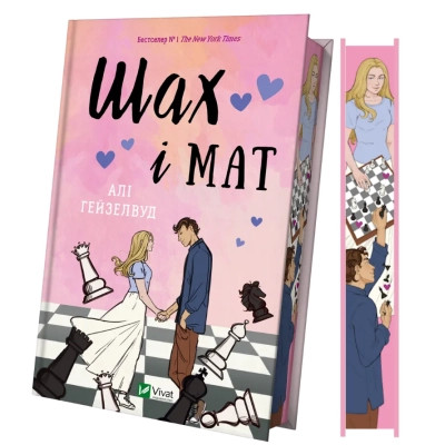 Книга Шах і мат (із ілюстрованим зрізом) - Алі Гейзелвуд Vivat (9786171707085) Винница - изображение 3