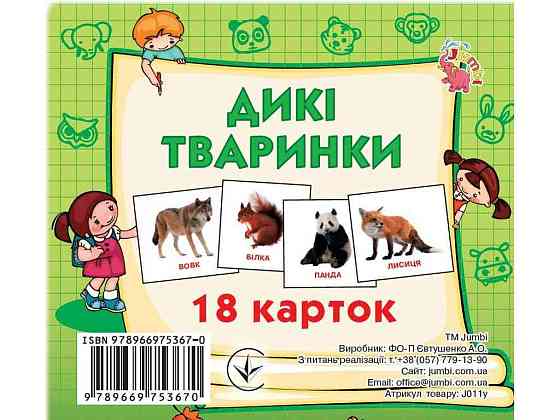 Развивающие карточки мини (18 карточек): Дикие животные (в) ТМ Jumbi Киев