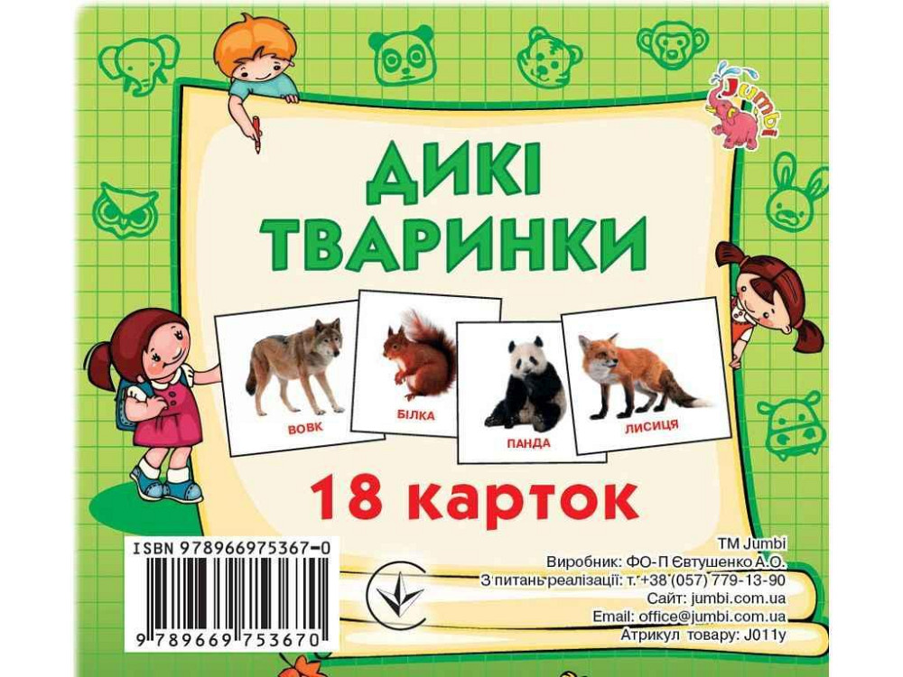 Развивающие карточки мини (18 карточек): Дикие животные (в) ТМ Jumbi Киев - изображение 1