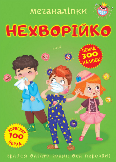 Книга "Меганаліпки. Нехворійко", шт Київ - фото 1
