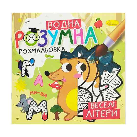 Водна розвиваюча розмальовка "Веселі літери" РМ-93-01 Вінниця
