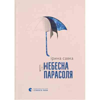 Книга Небесна парасоля - Ірина Савка Видавництво Старого Лева (9789664484395) Вінниця