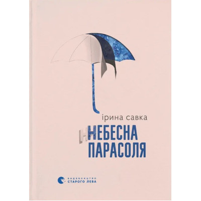 Книга Небесна парасоля - Ірина Савка Видавництво Старого Лева (9789664484395) Вінниця - фото 1
