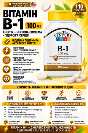 ВІтамін B1 (тіамін) 21st Century B-1 100mg  110 таб Київ
