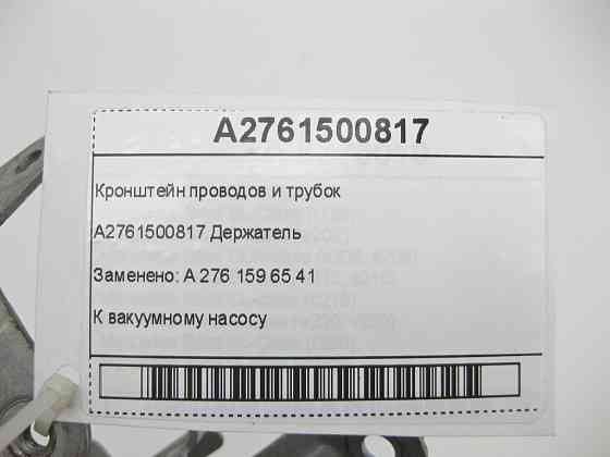 Mercedes-Benz  A2761500817 Кронштейн дротів і трубок двигуна M276 V6 3.0 R-class long V251 E-Class Coupe C207 E-class Cabriolet A207 E-class S212 E-cl Одеса