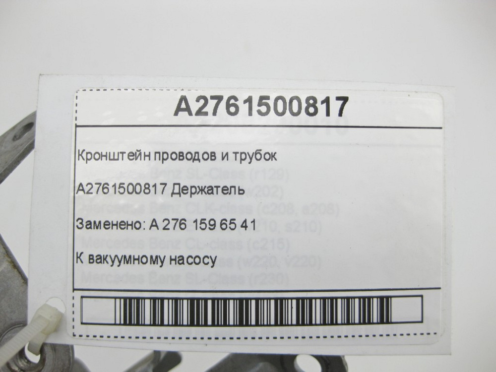 Mercedes-Benz  A2761500817 Кронштейн дротів і трубок двигуна M276 V6 3.0 R-class long V251 E-Class Coupe C207 E-class Cabriolet A207 E-class S212 E-cl Одеса - фото 6