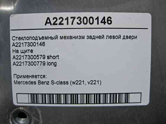 Mercedes-Benz  A2217300146 Склопідйомник задніх лівих дверей S-Class W221 Одеса