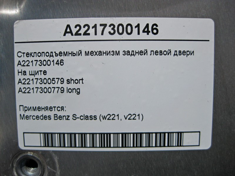 Mercedes-Benz  A2217300146 Склопідйомник задніх лівих дверей S-Class W221 Одеса - фото 4