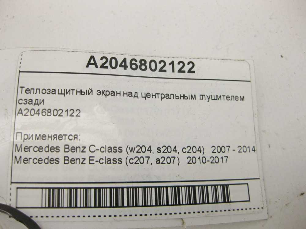 Mercedes-Benz  A2046802122 Теплозахисний екран над центральним глушником позаду E-Class C207 C-Class W204 Одеса - фото 9