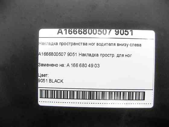 Mercedes-Benz  A1666800507 9051 Накладка простору ніг водія внизу зліва ML/GLE W166 GLE Coupe C292 GL/GLS X166 Одесса