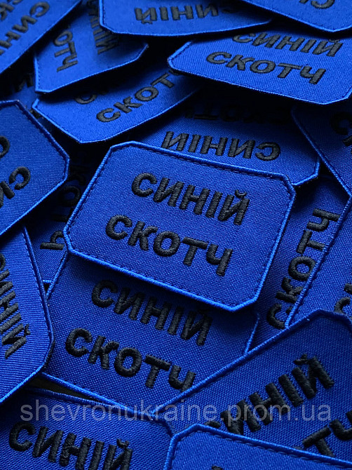 Шеврон СИНИЙ СКОТЧ (Форма прямоугольная. На липучке) Размер 5x7.5см Киев - изображение 2