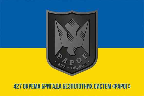Прапор 427-ма окрема бригада безпілотних систем «Рарог» (427 ОБр БпС) ЗСУ 600х900 мм Запоріжжя