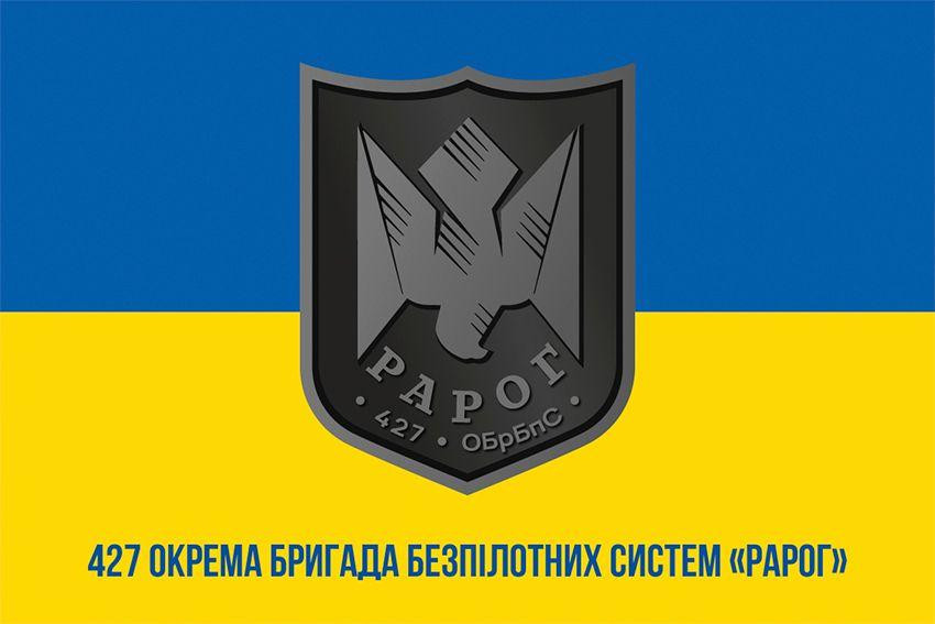 Прапор 427-ма окрема бригада безпілотних систем «Рарог» (427 ОБр БпС) ЗСУ 600х900 мм Запоріжжя - фото 1