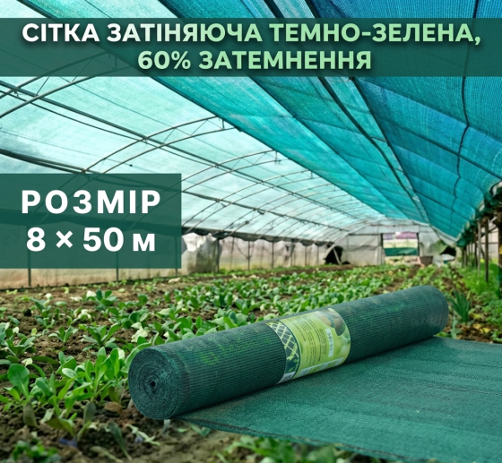 Сітка затіняюча темно-зелена 8 × 50 м, 95% Київ