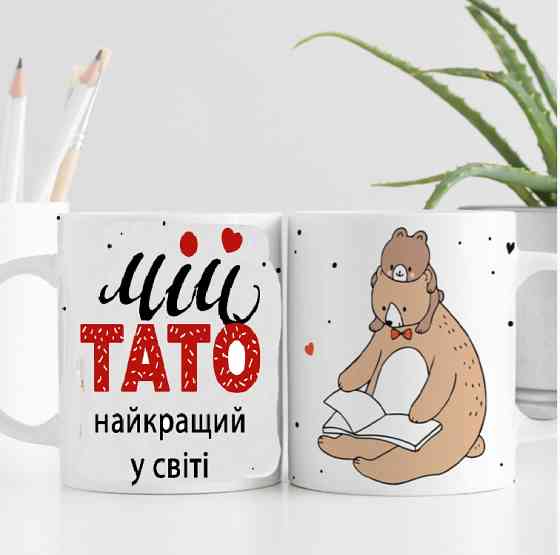 Кружка Мой папа самый лучший в мире (укр) Винница