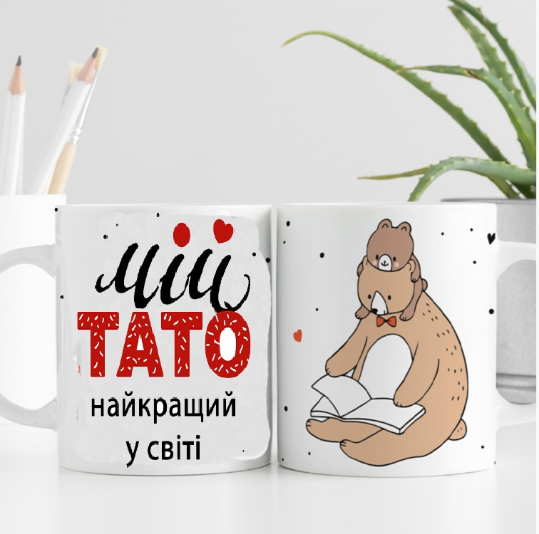 Кружка Мой папа самый лучший в мире (укр) Винница - изображение 1