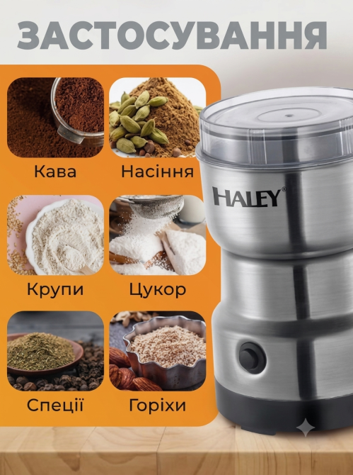 Електрична кавомолка Haley HY-2114 200Вт, подрібнювач спецій та горіхів з ножами з нерж. сталі 300г хром Одеса - фото 4