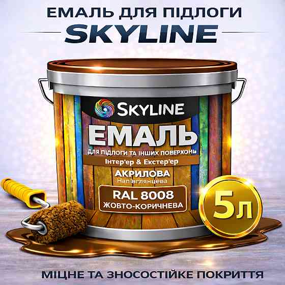Емаль для підлоги SkyLine Жовто-коричнева RAL 8008 зносостійка акрилова фарба для бетону, дерева та металу, без запаху, 5 л Харків