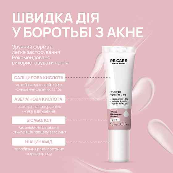 Точечный крем-гель против высыпаний быстрого действия SOS Spot Targeted Care RE.CARE 15 мл Киев
