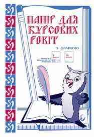 Папір для курсових робіт "Фолдер" A4 75арк. 60г/м2 з рамкою арт.00091, шт Київ
