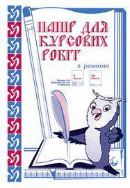 Папір для курсових робіт "Фолдер" A4 75арк. 60г/м2 з рамкою арт.00091, шт Київ - фото 1