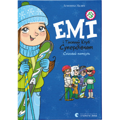 Книга Емі і Таємний Клуб Супердівчат. Сніговий патруль. Книга 6 - Агнєшка Мєлех Видавництво Старого Лева (9789664480014) Винница - изображение 1