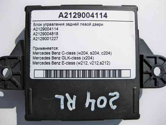 Mercedes-Benz  A2129004114 Блок керування задніх лівих дверей E-Class W212 C-Class W204 GLK X204 Одеса