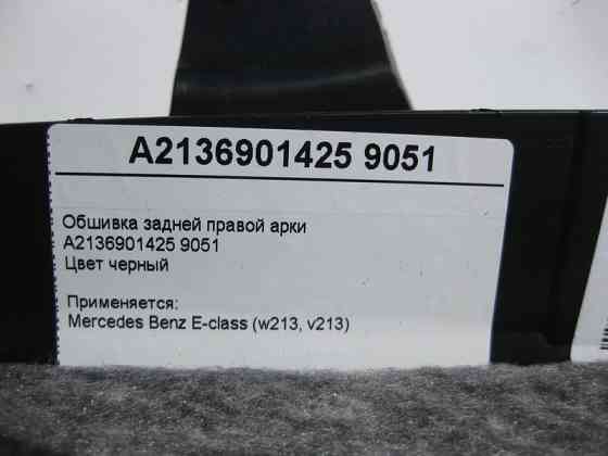 Mercedes-Benz  A2136901425 9051 Обшивка задньої правої арки чорна E-Class W213 Одеса