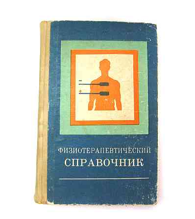 Книга Физотерапевтический справочник Киев
