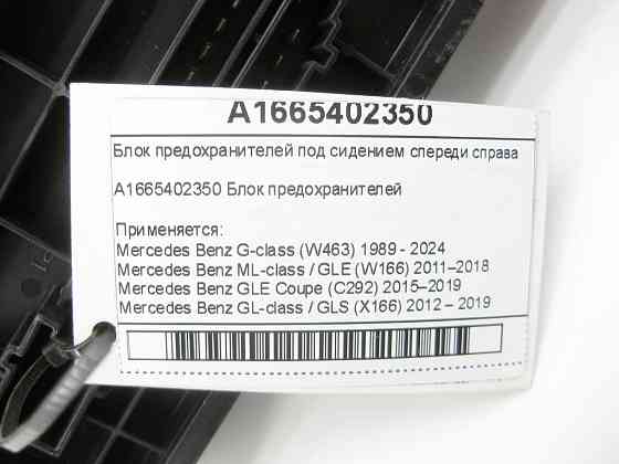Mercedes-Benz  A1665402350 Блок запобіжників G-class W463 ML/GLE W166 GLE Coupe C292 GL/GLS X166 Одеса