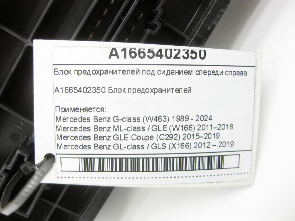 Mercedes-Benz  A1665402350 Блок запобіжників G-class W463 ML/GLE W166 GLE Coupe C292 GL/GLS X166 Одеса - фото 6