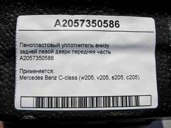 Mercedes-Benz  A2057350586 Пінопластовий ущільнювач внизу задніх лівих дверей передня частина C-Class W205 Одеса
