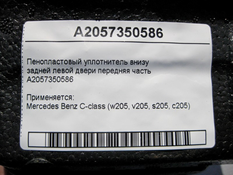 Mercedes-Benz  A2057350586 Пінопластовий ущільнювач внизу задніх лівих дверей передня частина C-Class W205 Одесса - изображение 4