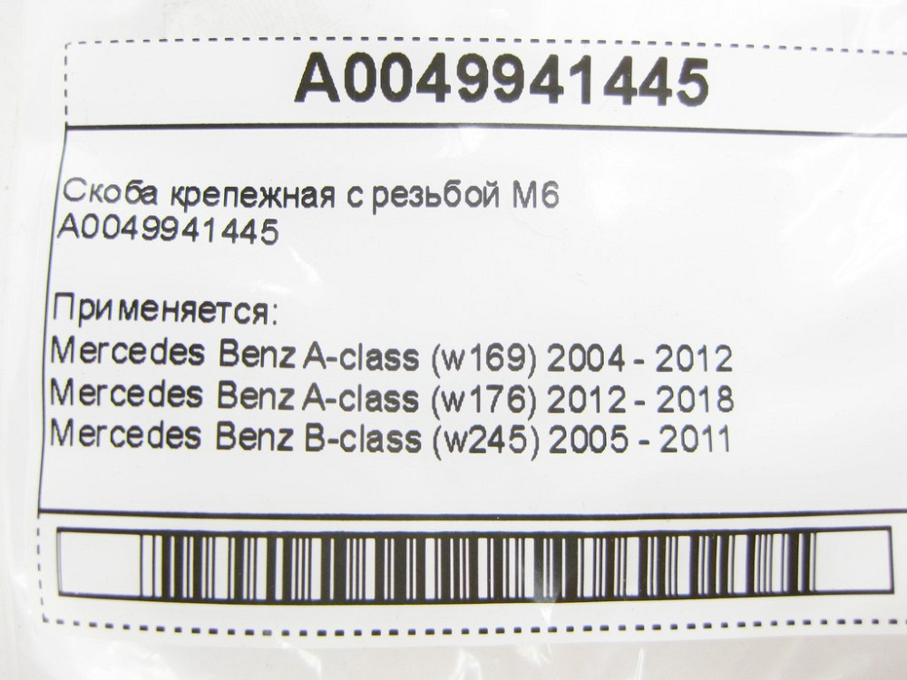 Mercedes-Benz  A0049941445 Скоба кріпильна з різьбленням M6 Одеса - фото 7