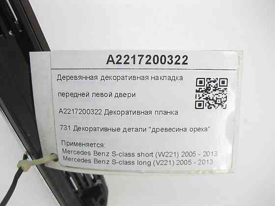 Mercedes-Benz  A2217200322 Дерев'яна декоративна накладка передніх лівих дверей S-class short W221 S-class long V221 Одеса