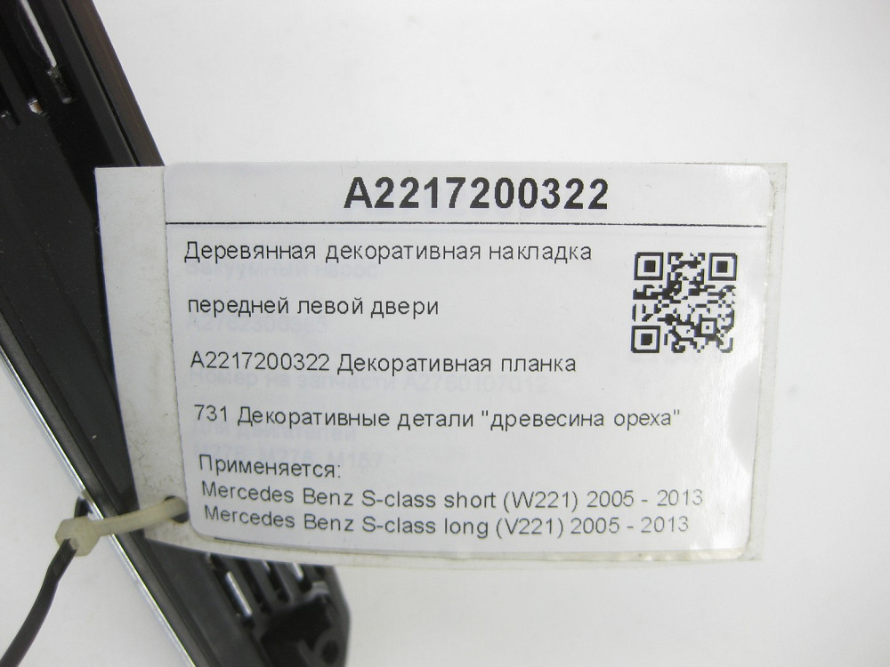 Mercedes-Benz  A2217200322 Дерев'яна декоративна накладка передніх лівих дверей S-class short W221 S-class long V221 Одеса - фото 6
