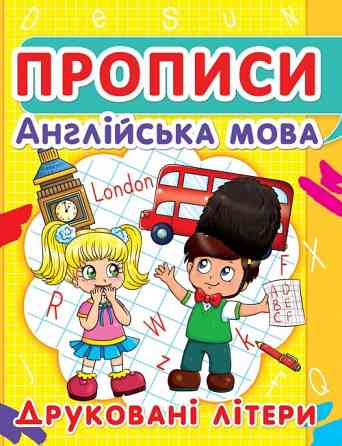Прописи: Англійська мова. Друковані літери, шт Київ