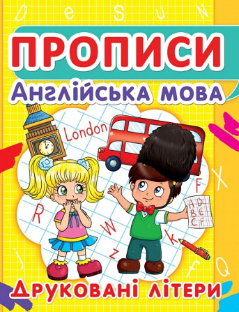 Прописи: Англійська мова. Друковані літери, шт Київ - фото 1