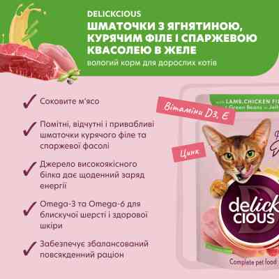 Влажный корм для кошек Delickcious Кусочки с ягнятиной, куриным филе и фасолью спаржевой в желе 85 г (4820269143128) Винница
