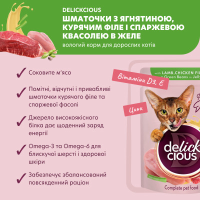 Вологий корм для кішок Delickcious Шматочки з ягнятиною, курячим філе і квасолею спаржевою в желе 85 г (4820269143128) Вінниця - фото 3