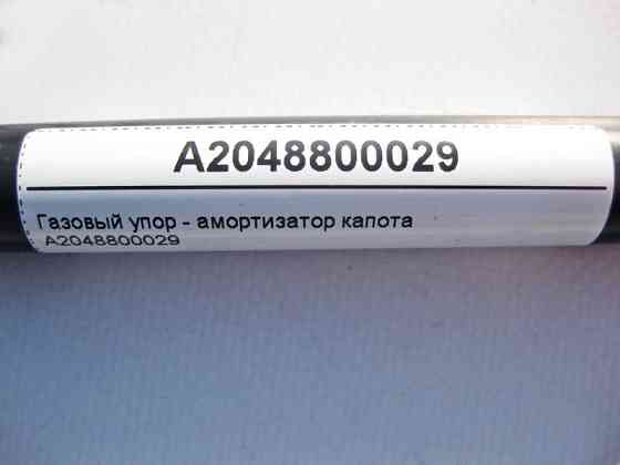 Mercedes-Benz  A2048800029 Газовий упор - амортизатор капота C-Class W204 E-Class W212 CLS C218 Одеса