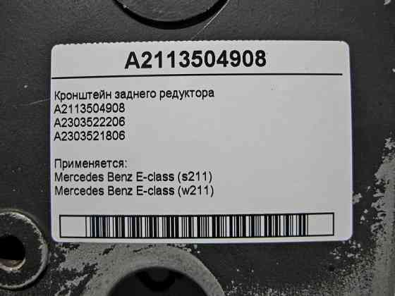 Mercedes-Benz  A2113504908 Кронштейн заднього редуктора E-Class W211 Одеса