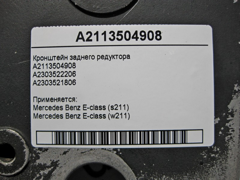 Mercedes-Benz  A2113504908 Кронштейн заднього редуктора E-Class W211 Одеса - фото 4