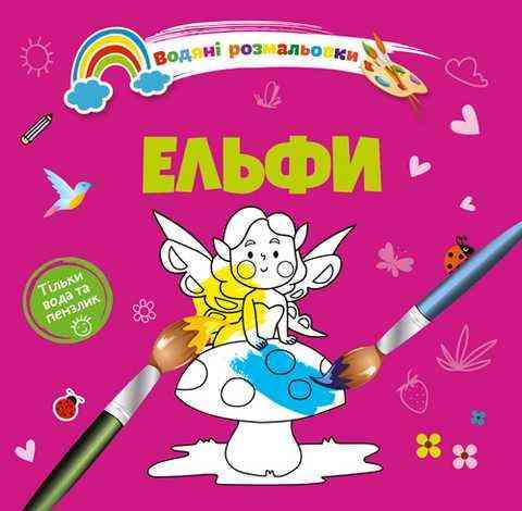 Водяні розмальовки 4: Ельфи (Українська), шт Київ