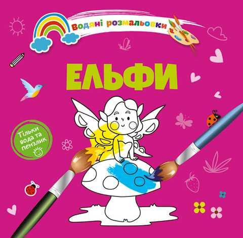 Водяні розмальовки 4: Ельфи (Українська), шт Київ - фото 1