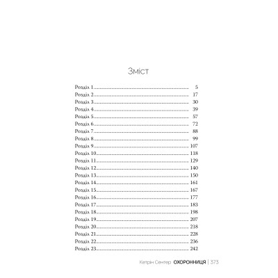 Книга Охоронниця - Кетрін Сентер Видавництво РМ (9786178512521) Вінниця - фото 9