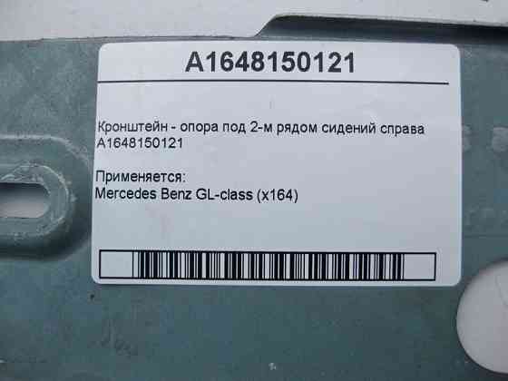Mercedes-Benz  A1648150121 Кронштейн - опора під 2-м рядом сидінь праворуч GL X164 Одеса
