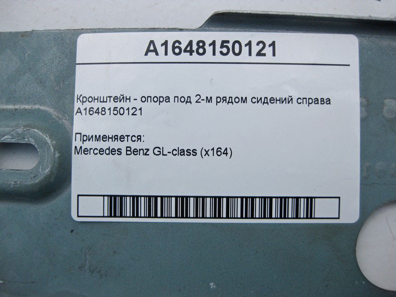 Mercedes-Benz  A1648150121 Кронштейн - опора під 2-м рядом сидінь праворуч GL X164 Одеса - фото 4