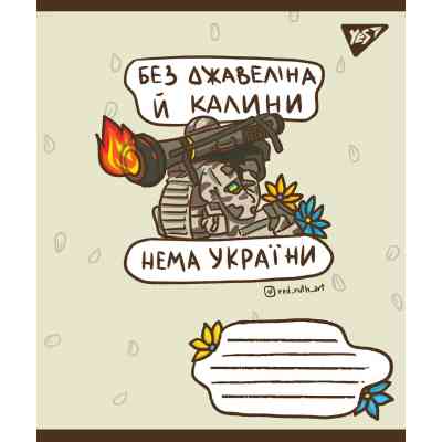 Тетрадь Yes А5 Ukraine bravery 60 листов, линия (766246) Винница