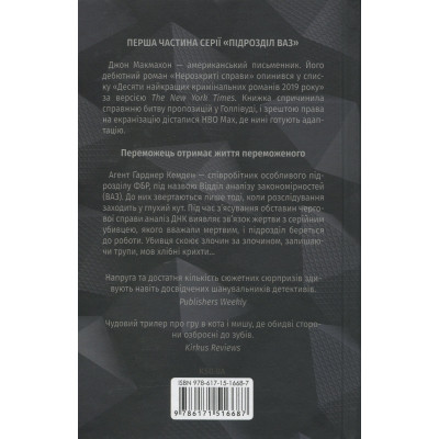 Книга Нерозкриті справи - Джон Макмахон КСД (9786171516687) Вінниця - фото 8